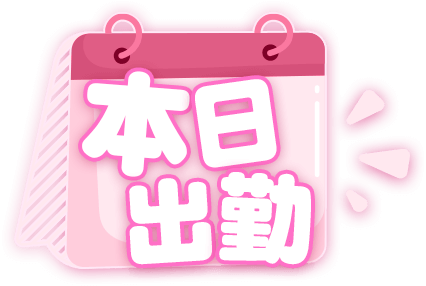 本日出勤